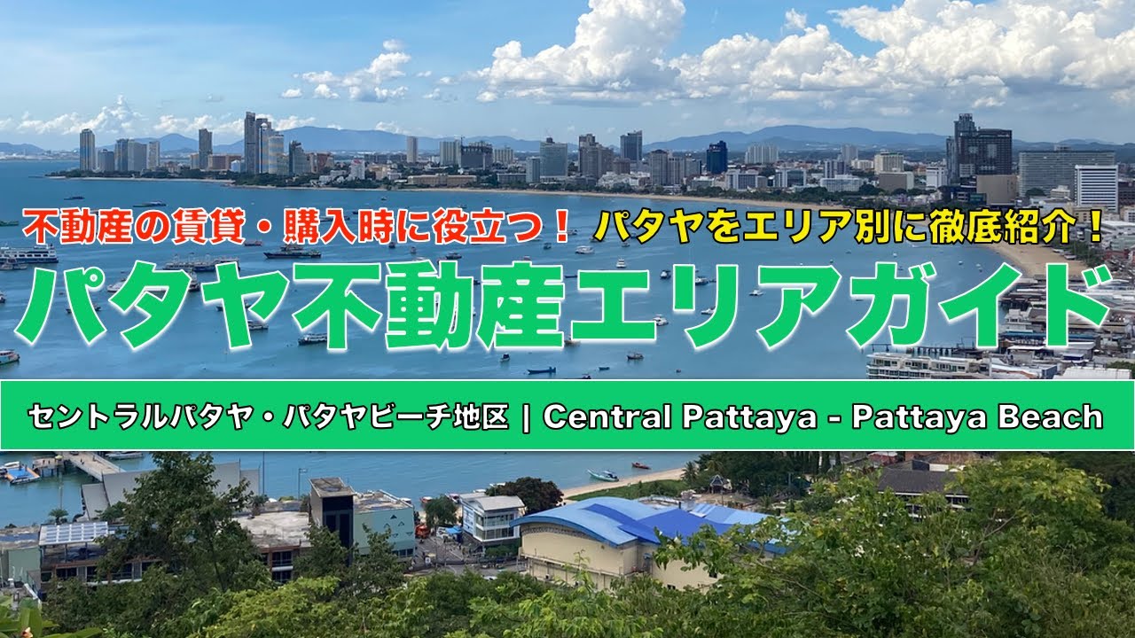 タイ移住ならパタヤ！おすすめの人気エリアを徹底紹介②セントラルパタヤ・パタヤビーチ周辺地区