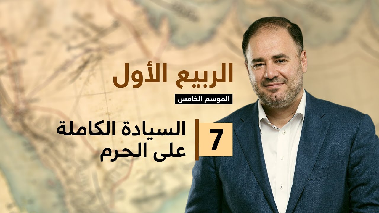 وضاح خنفر الربيع الأول | الموسم الخامس | الحلقة 7 | السيادة الكاملة على الحرم