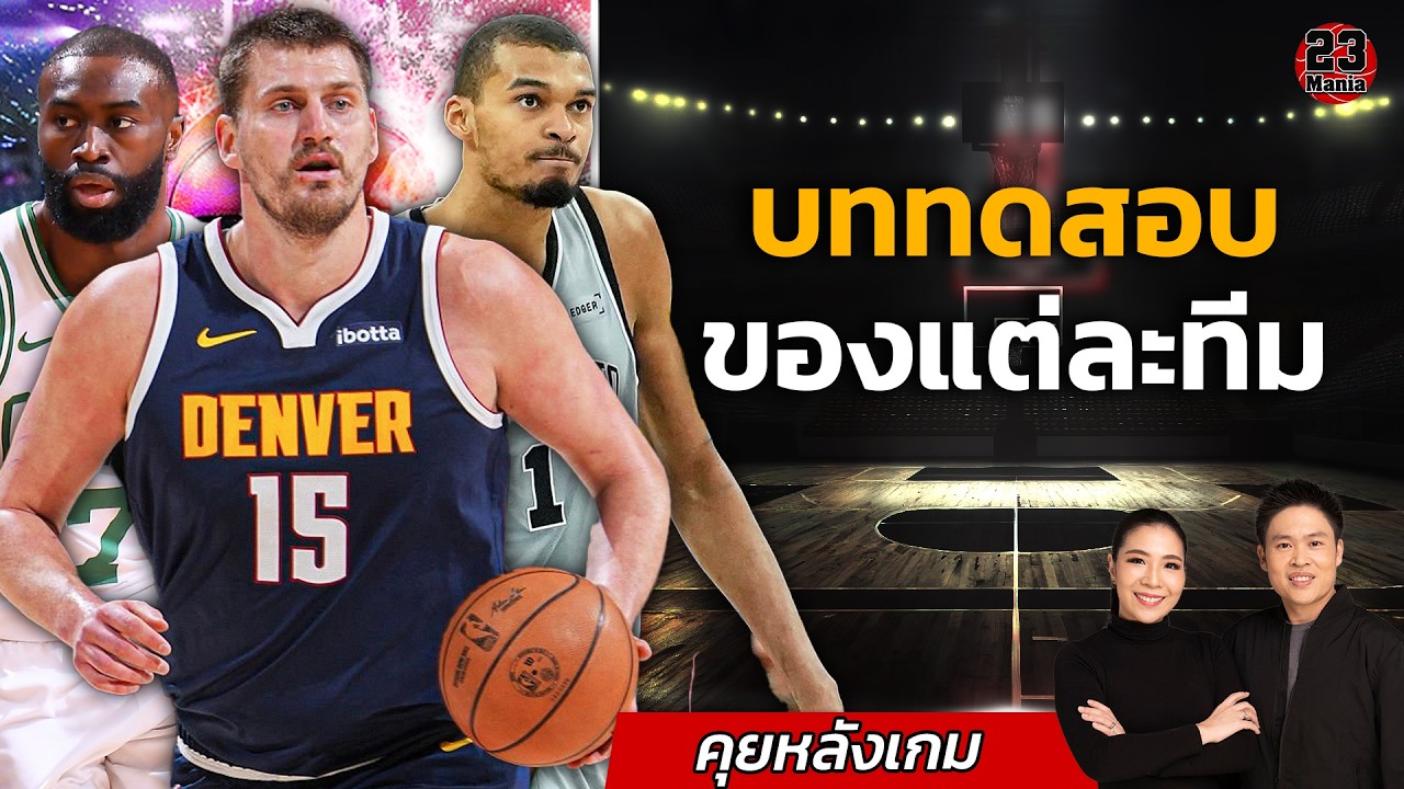 หลากหลายอารมณ์มากเกมวันนี้!!! ตั้งแต่ทีมระดับลุ้นแชมป์ ยันลุ้นหวยดราฟต์