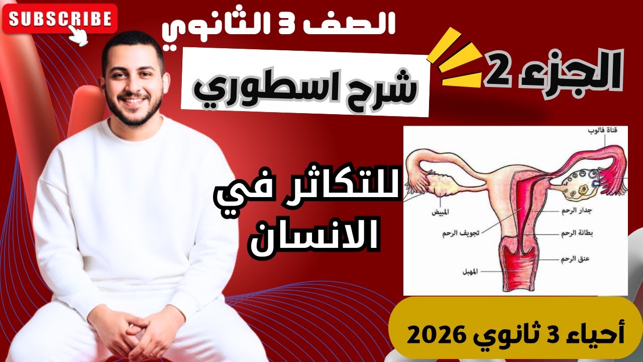 2-التكاثر في الانسان (الجهاز التناسلي الانثوي - دورة الطمث) | الاحياء | الصف الثالث الثانوي2026