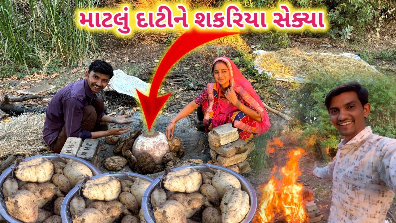 માટલામાં સકરીયા શેક્યા || આનો ટેસ્ટ જ અલગ આવે 😋 || Life at Botad Village Vlog 