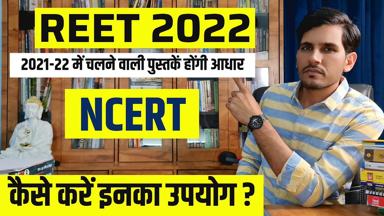 REET 2022 NCERT Books क्या पढ़ें कैसे पढ़ें ? REET Notification and Syllabus Latest News LEVEL 2
