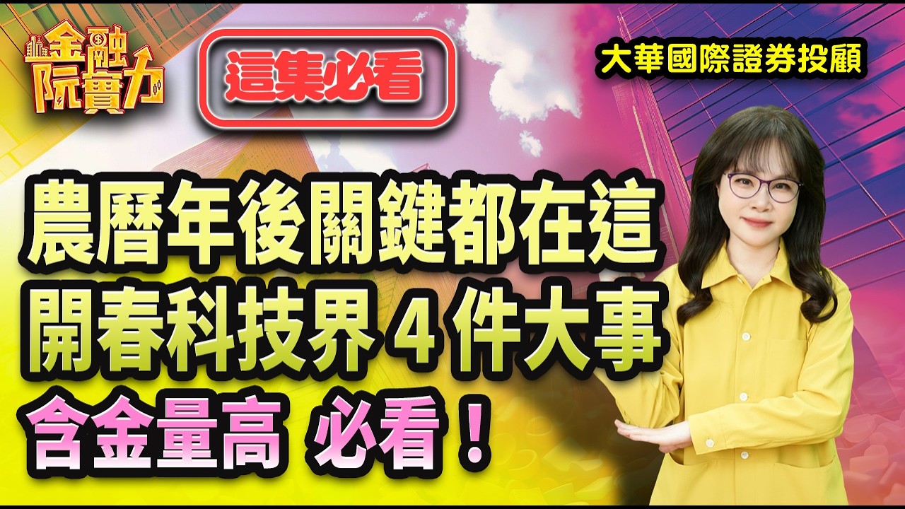 0218 農曆年後關鍵都在這開春科技界 4 件大事 含金量高  必看！   #阮蕙慈 #阮惠慈 阮蕙慈 金融阮實力