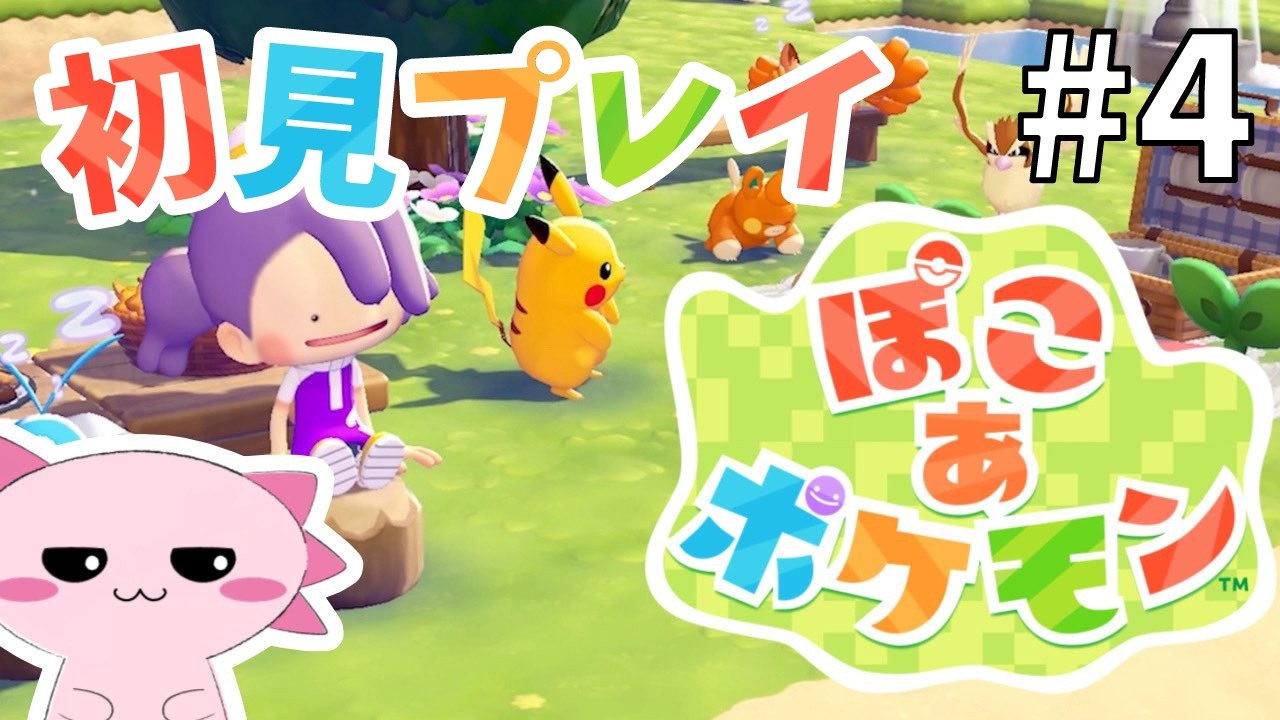 【ぽこ あ ポケモン】ポケモンたちとの新生活！#4 ポケモン初のスローライフ｜サンドボックスゲーム
