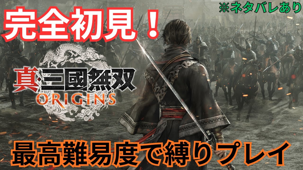 【真・三國無双 ORIGINS】楽しい武器を探しつつ縛りありで最高難易度攻略！ #11 ※ネタバレ注意