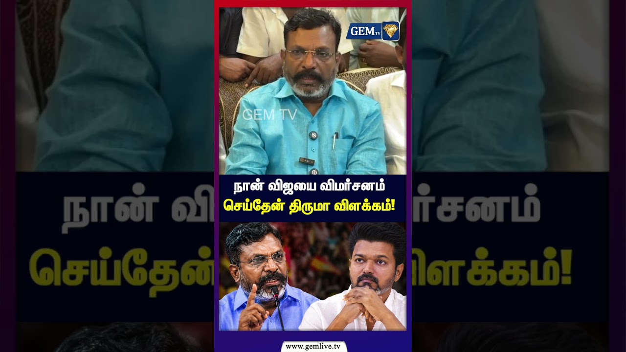 நான் விஜயை விமர்சனம் செய்தேன் &ndash; திருமா விளக்கம்! அரசியலில் பரபரப்பு| Vijay | Thiruma |Tamil Politics