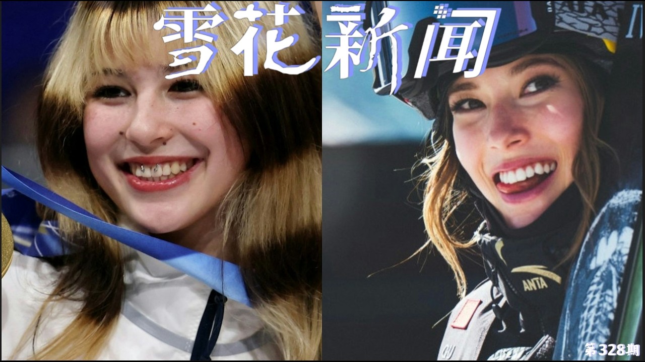“镜像”：Alysa Liu发文为父亲参与八九六四感到骄傲。斯坦福评论报批评谷爱凌是中国特色利己主义和机会主义者【雪花每日新闻】