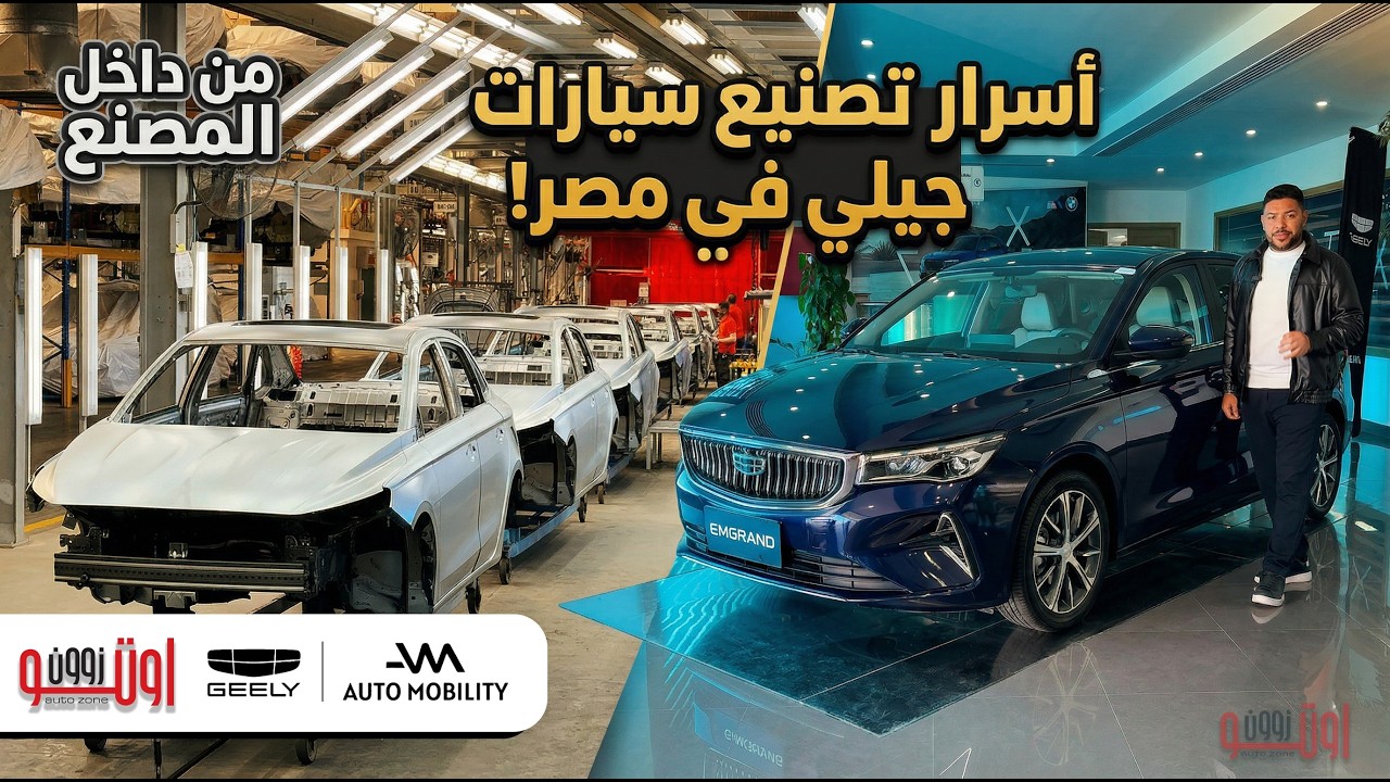 خطوات تصنيع جيلي امجراند و جيلي كول راي من داخل المصنع في مصر2026 | Geely emgrand & Coolray