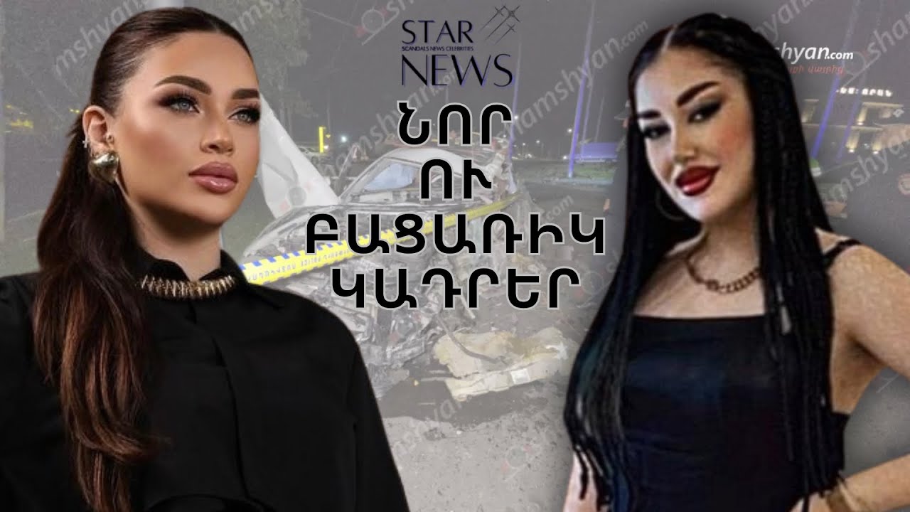 Ինչպես է տեղի ունեցել Մաշ Իսրայելյանի քրոջ nղբերգական վթшրը.բացառիկ կադրեր.Աստղային շաբաթվա ամփոփում