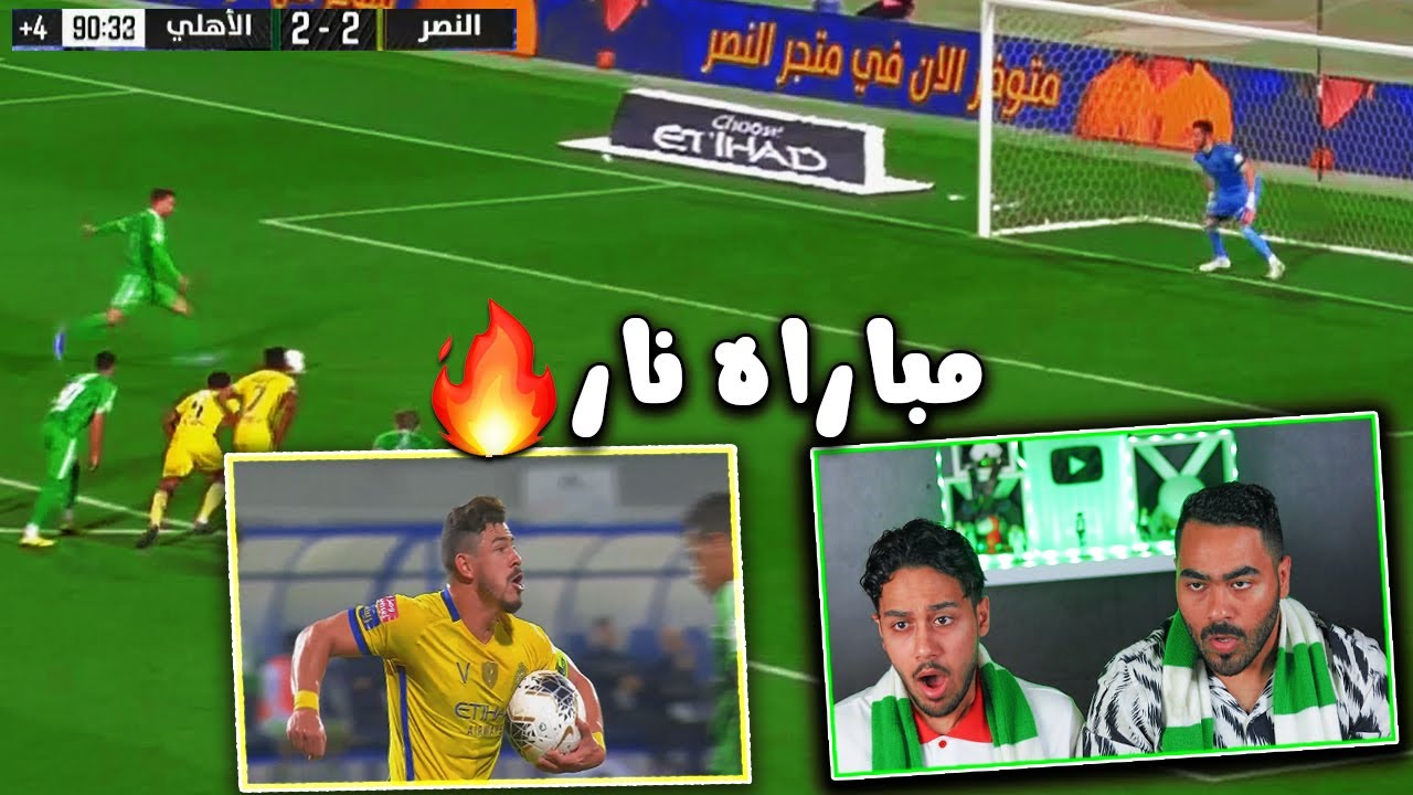 ردة فعل مباشره 🔴 على مباراة الأهلي💚 ضد النصر💛 الدوري السعودي الجوله 20🏆 | كلاسيكو ناري🔥🔥