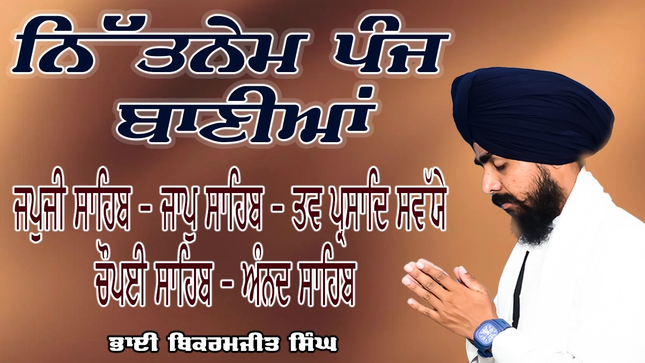 ਨਿਤਨੇਮ ਪੰਜ ਬਾਣੀਆਂ | Nitnem Sahib | Panj Bania Da Paath Japji sahib | Bhai Bikramjeet Singh Ji