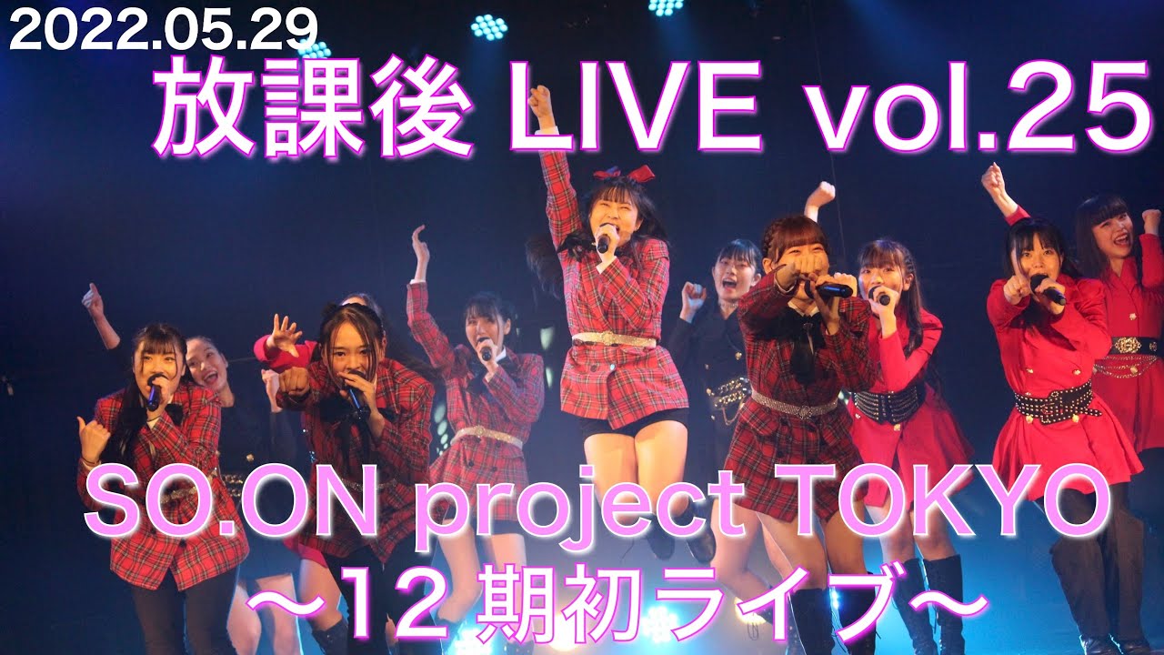 【SO.ON project TOKYO】放課後LIVE vol.25  〜12期初ライブ〜