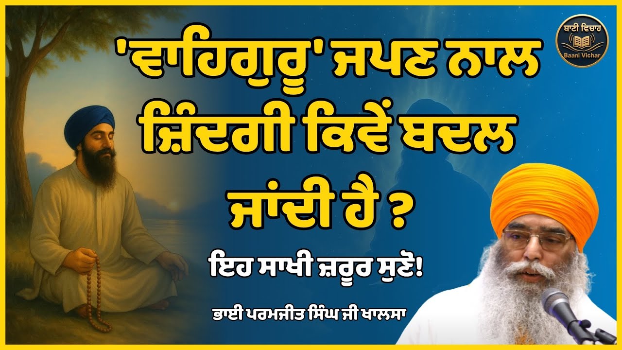ਵਾਹਿਗੁਰੂ ਜਪਣ ਨਾਲ ਜ਼ਿੰਦਗੀ ਕਿਵੇਂ ਬਦਲ ਜਾਂਦੀ ਹੈ ? ਇਹ ਸਾਖੀ ਜ਼ਰੂਰ ਸੁਣੋ ! | Bhai Paramjit Singh ji Khalsa