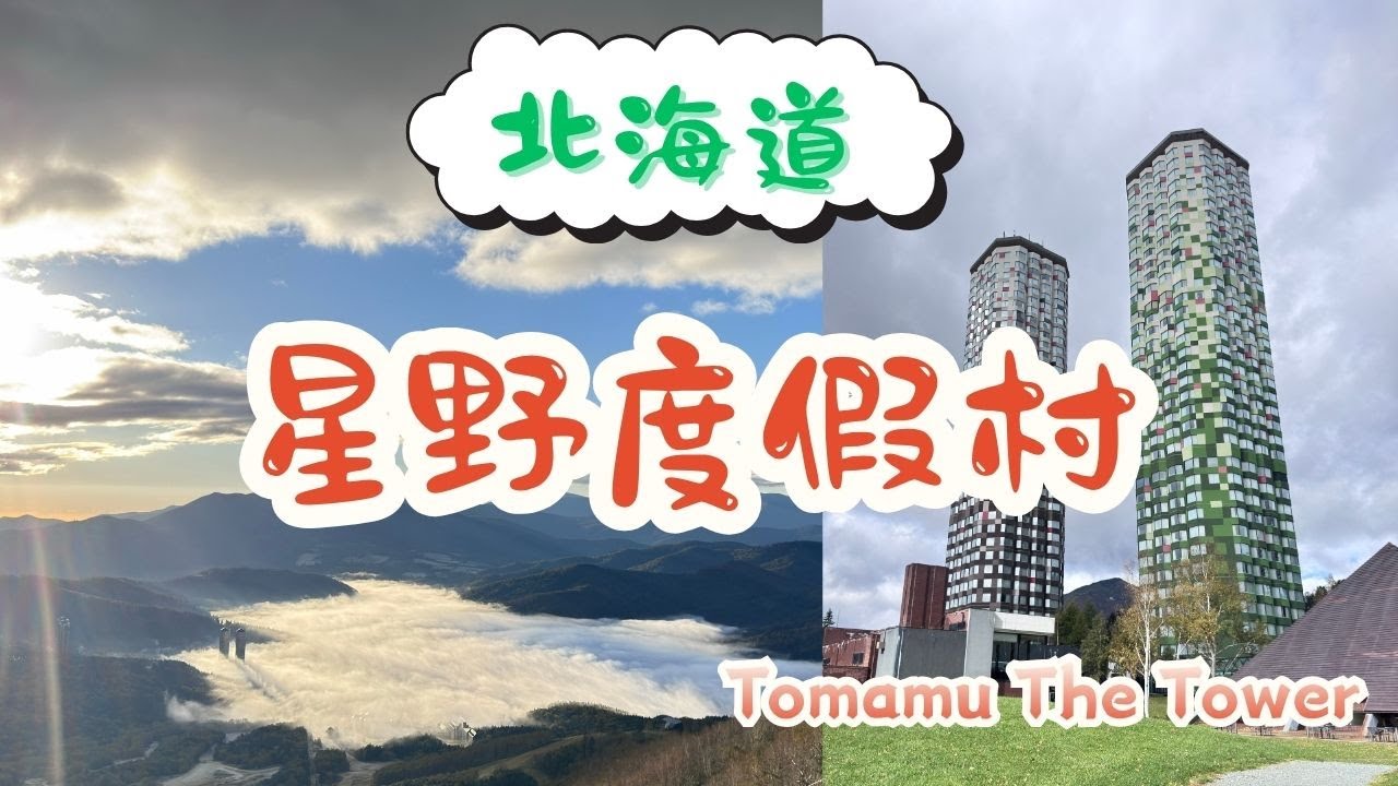 開箱北海道星野度假村，一年四季都好玩！