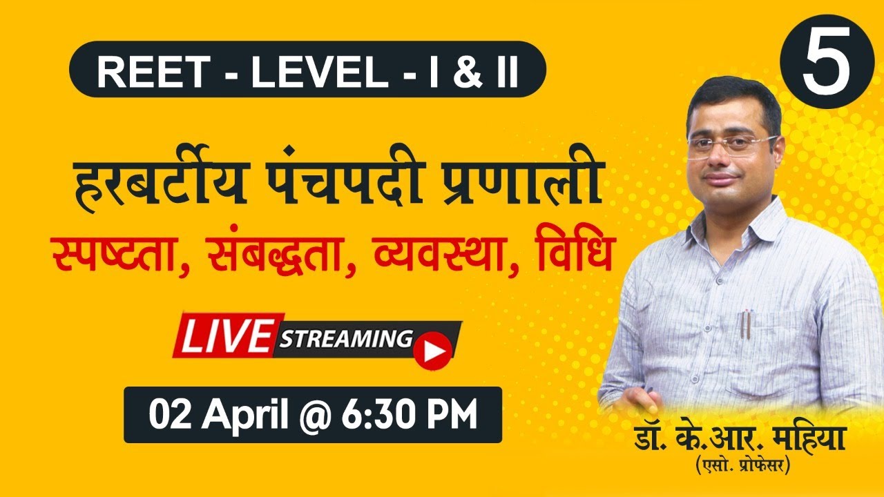 संस्कृत-हिंदी शिक्षण विधियाँ : हरबर्टीय पंचपदी प्रणाली| harbartiya vidhi :REET, UPTET, CTET