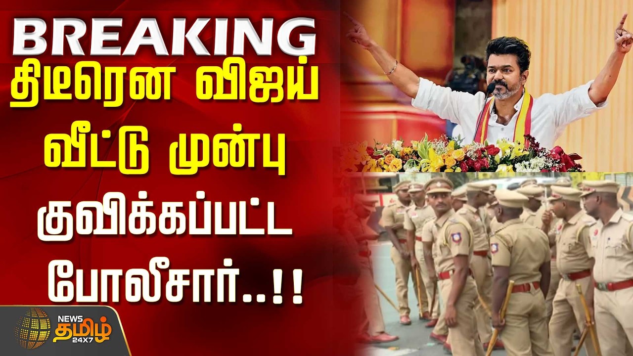 TN Election Result 2026 || திடீரென விஜய் வீட்டு முன்பு குவிக்கப்பட்ட போலீசார்..!!