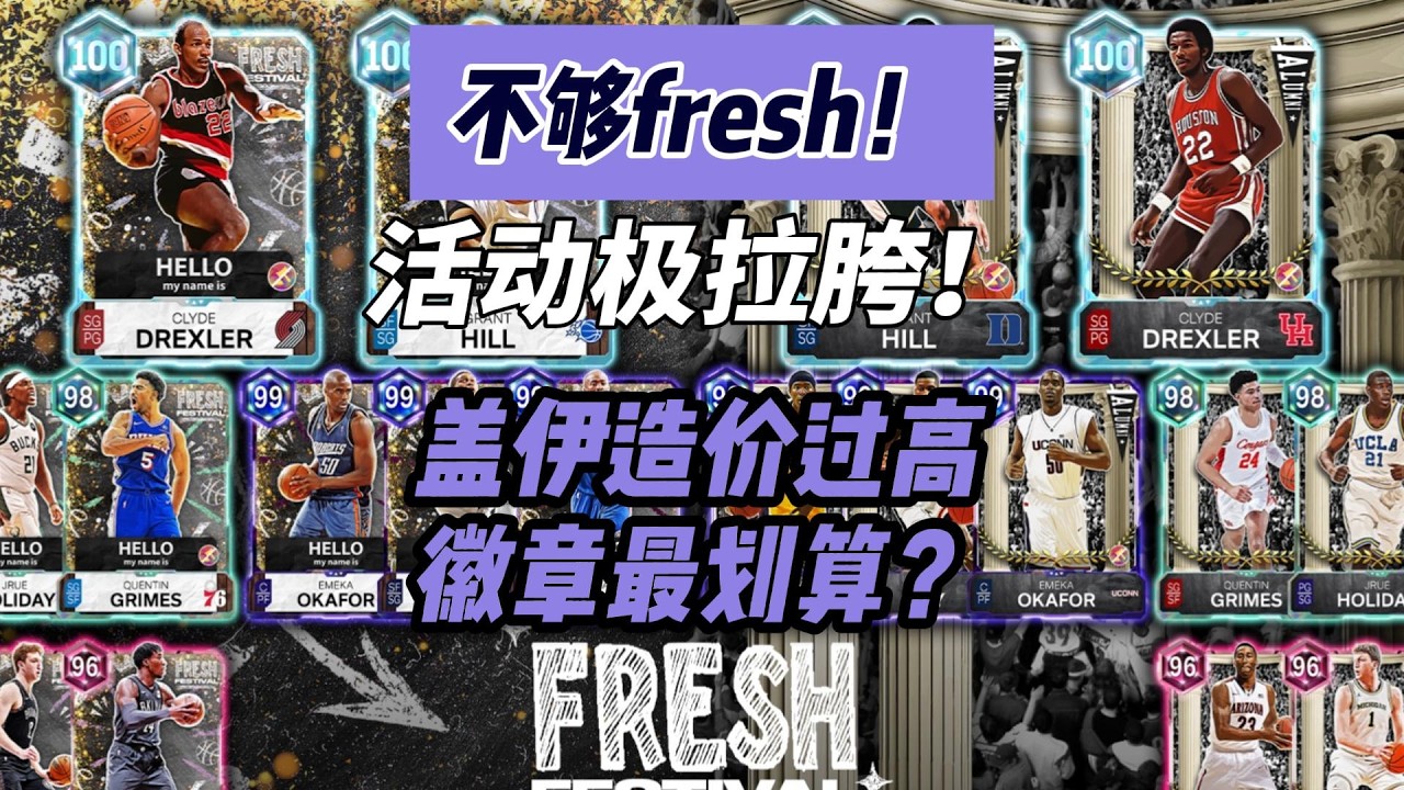 Fresh包不fresh！活動極拉胯！蓋伊造價過高！徽章最划算？