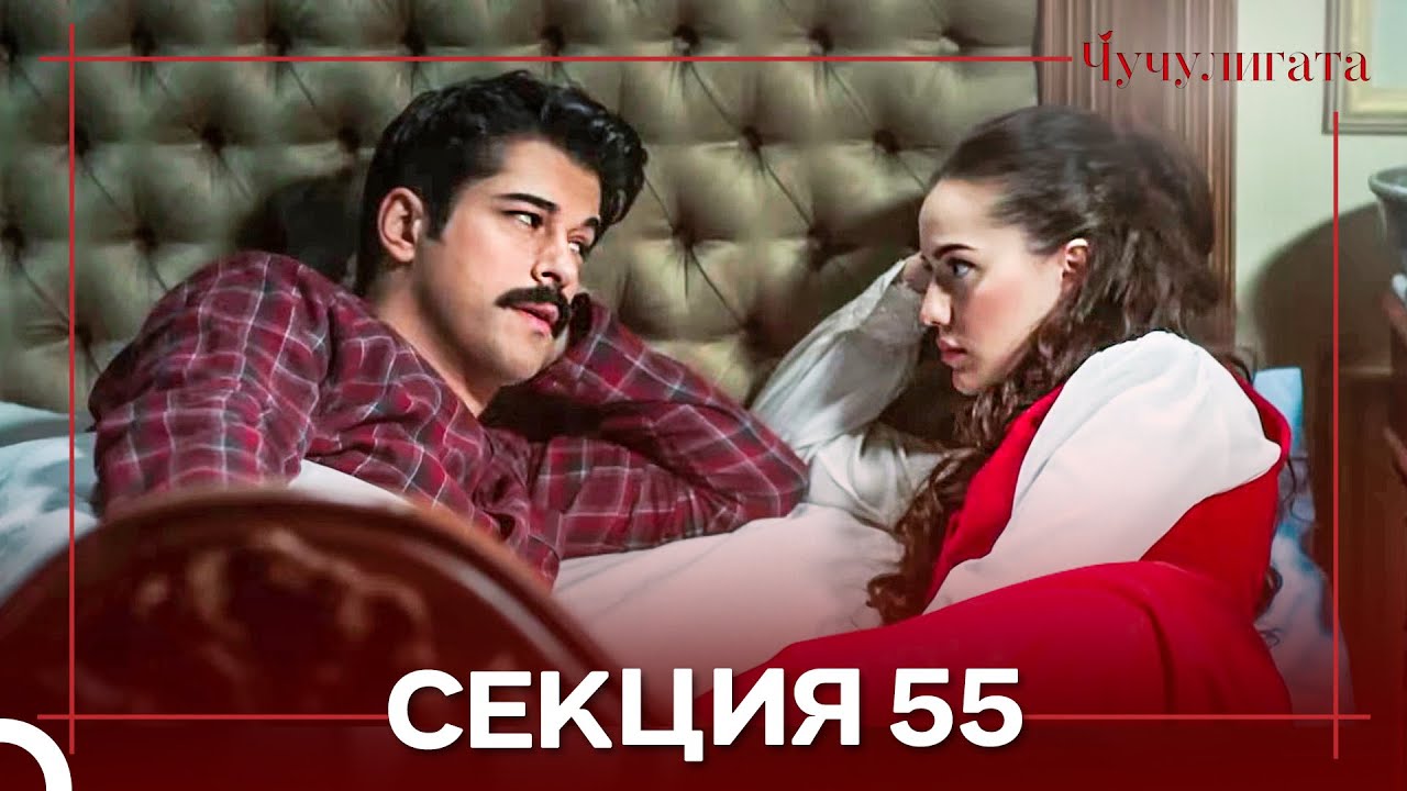 Чучулигата Cekция 55 (Дублирано на български)