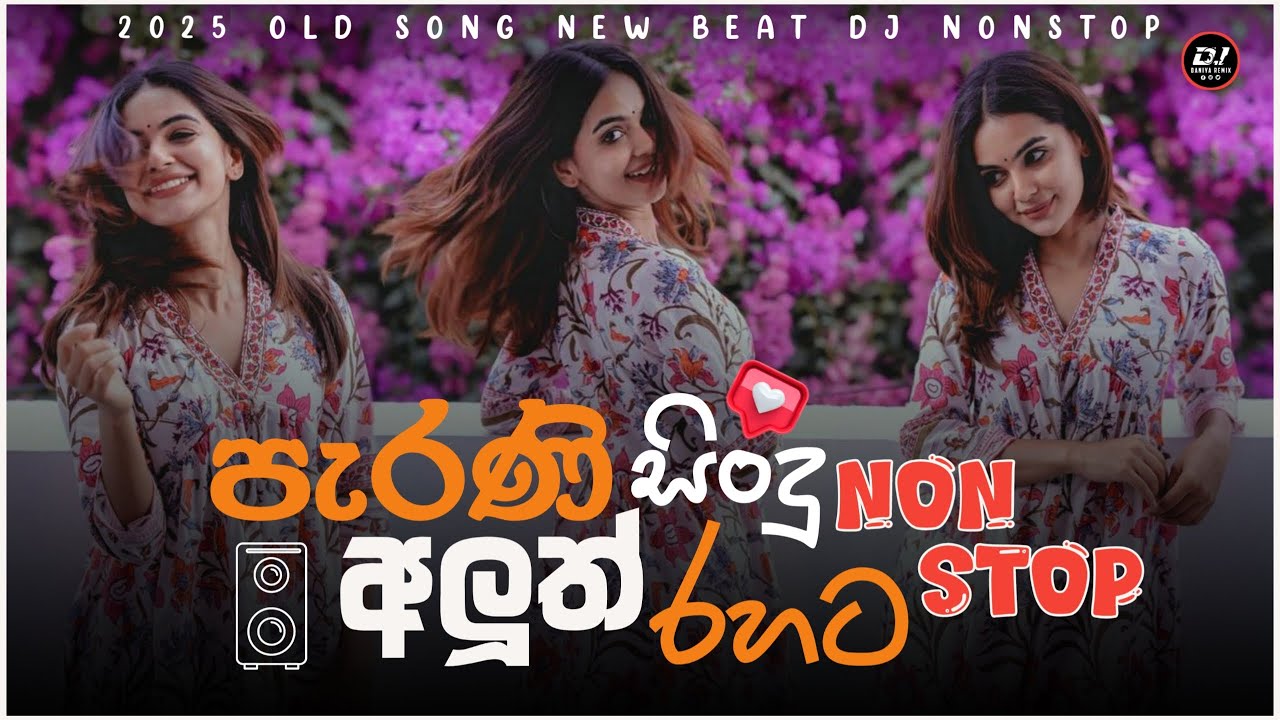 පැරණි සිංදු අලුත් රහට Nonstop | 2025 DJ MIX | Old is Gold  | DJ Daniya Remix