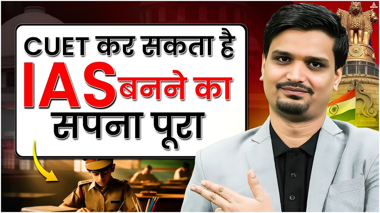 CUET Exam देकर बन सकते है IAS  😱 सम्पूर्ण जानकारी | How to Become IAS ?