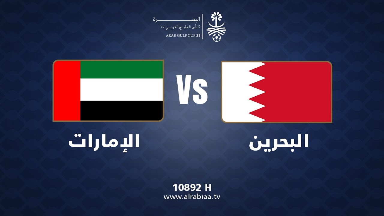 مباراة البحرين X الامارات