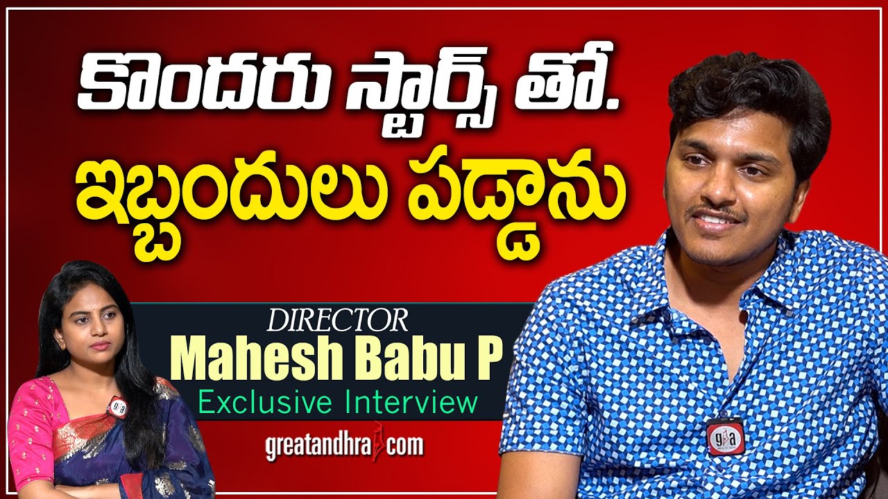 Exclusive Interview With Director Mahesh Babu P | Miss Shetty Mr Polishetty | greatandhra.com