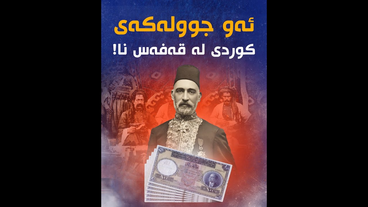 کێ کوردی کرد بە چاولەدەستی مووچە؟