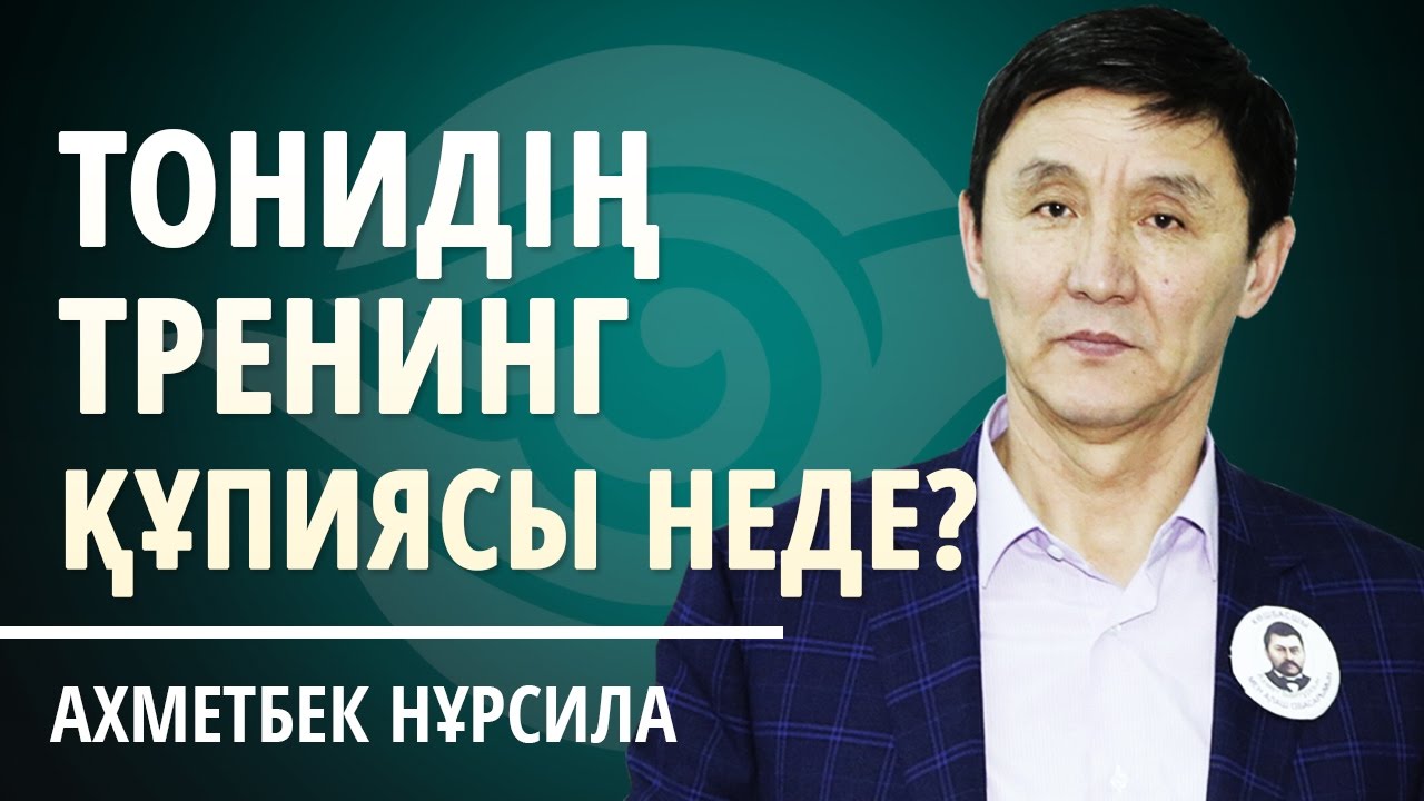 ТЕК ҮЙРЕНЕМІН ЖАСАЙМЫН ДЕГЕНДЕРДІ ҚАБЫЛДАЙМЫЗ!  ТОНИ РОББИНСТІҢ ТРЕНИНГ ҚҰПИЯСЫ