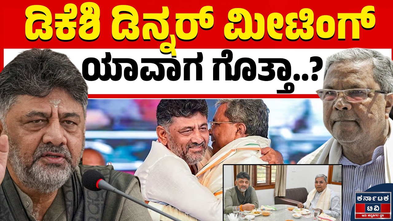 ಡಿಕೆಶಿ ಮನೆಯಲ್ಲಿ 10ಕ್ಕೆ ‘ಡಿನ್ನರ್ ಮೀಟಿಂಗ್’! ಸಿದ್ದು ಬಣದ ಶಾಸಕರಿಗೂ ಆಹ್ವಾನ: ಕುರ್ಚಿ ಕದನಕ್ಕೆ ಟ್ವಿಸ್ಟ್ 🍽️🤝🔥
