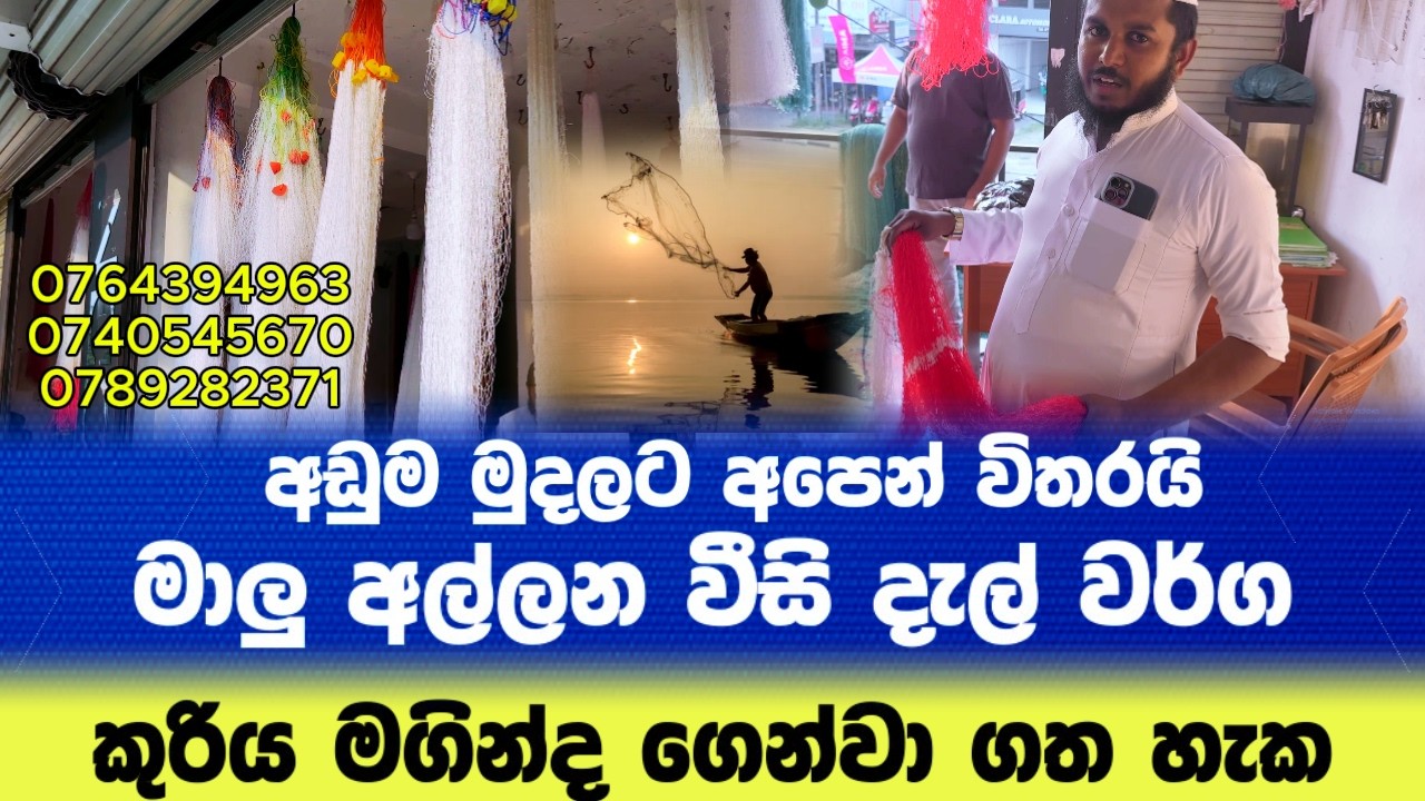 මාලු අල්ලන වීසි දැල් වර්ග අඩුම මුදලට අපෙන් විතරයි කුරිය මගින්ද ගෙන්වා ගත හැක