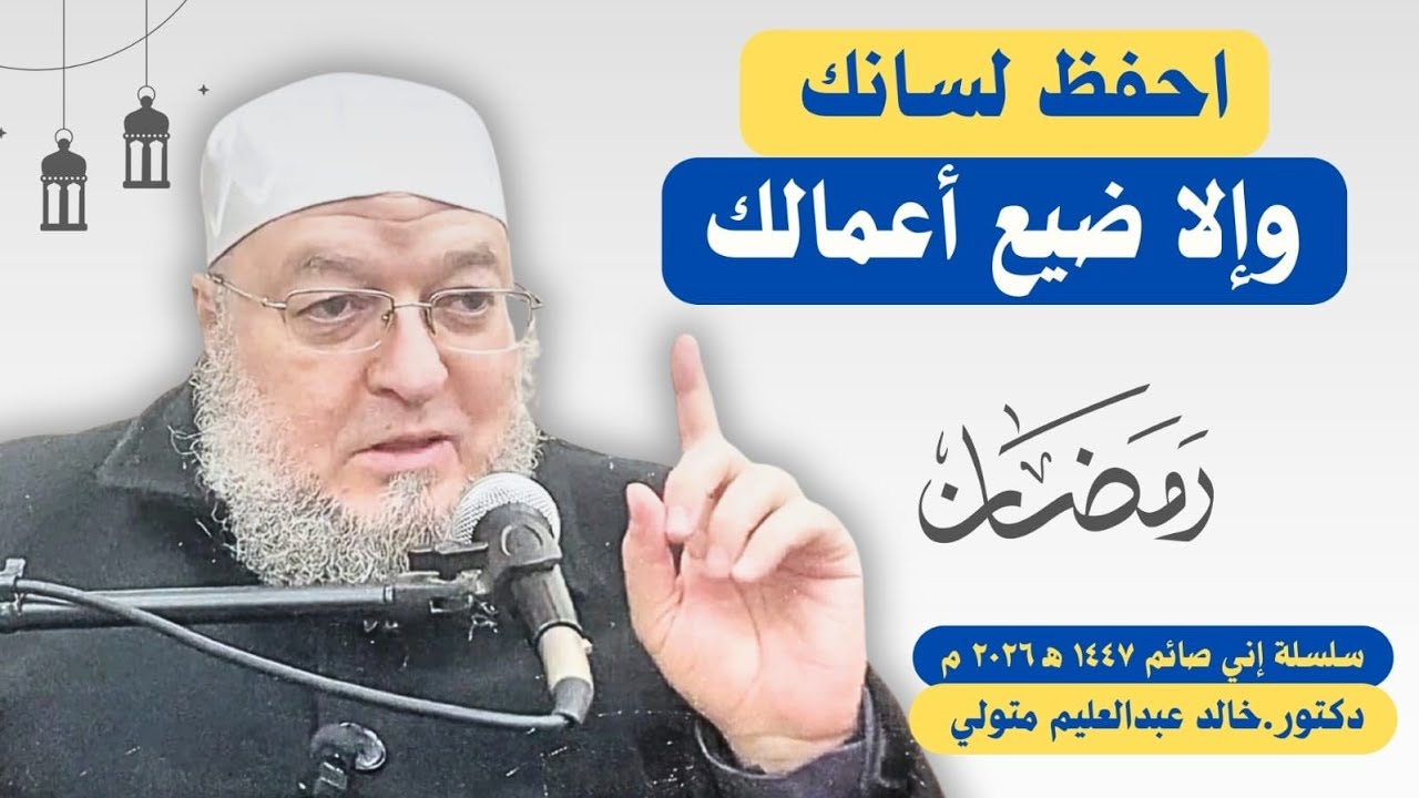 احفظ لسانك وإلا ضيَّع أعمالك - درس للدكتور خالد عبد العليم متولي