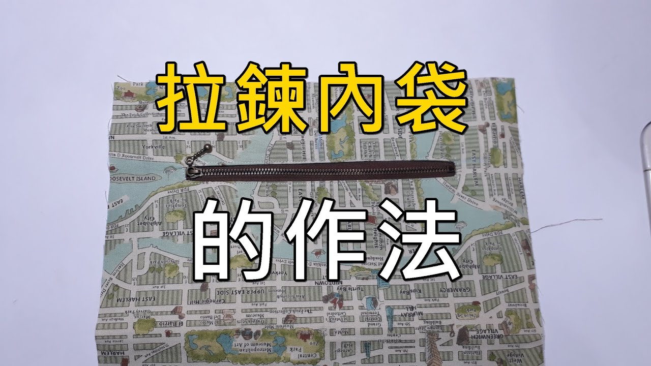 拉鍊內袋的作法【凱若拼布】