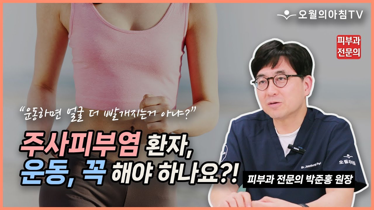 주사피부염 환자, 운동 꼭 해야하나요?! 오월의아침TV_박준홍 원장