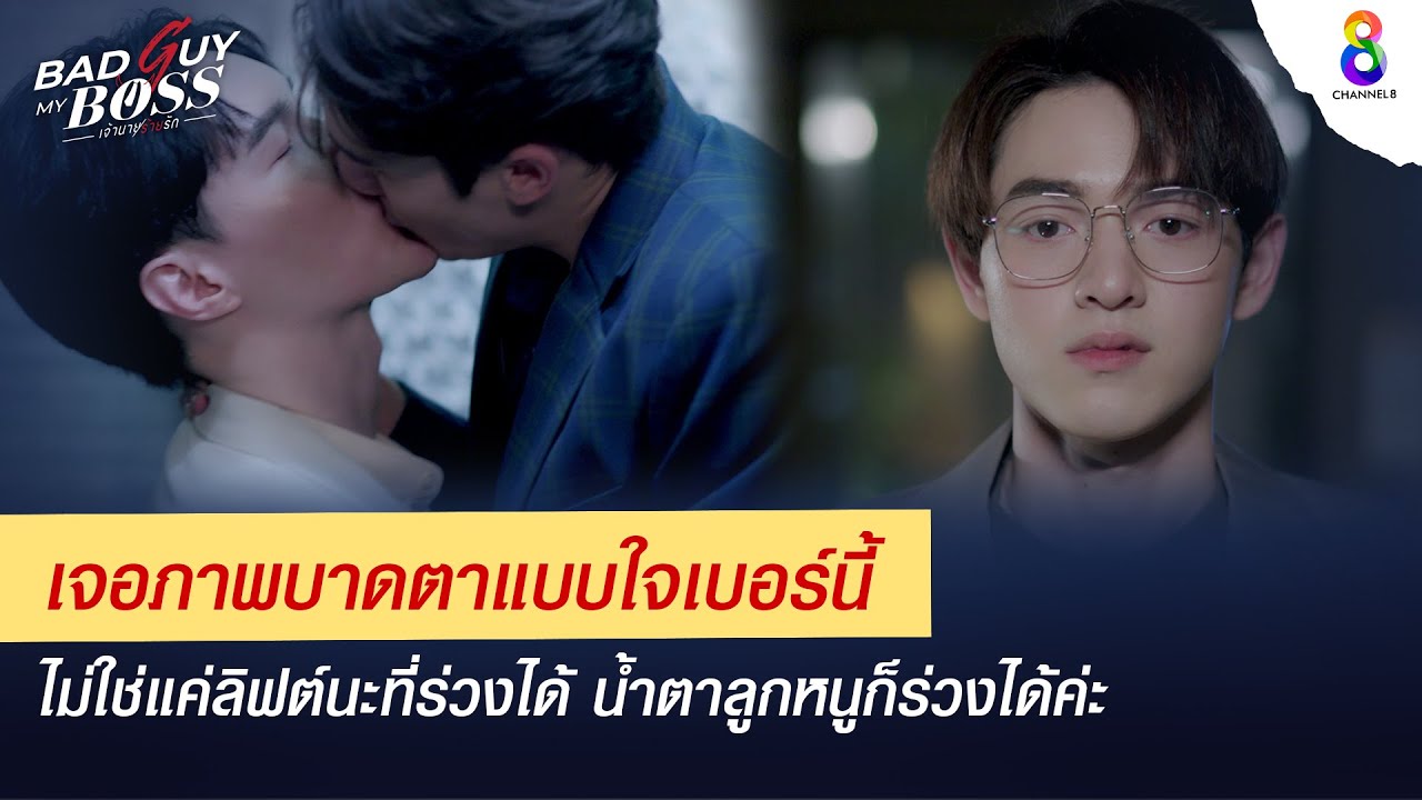 เจอภาพบาดตาแบบใจ น้ำตาร่วงแมะๆ  | Bad Guy My Boss เจ้านายร้ายรัก | ช่อง 8