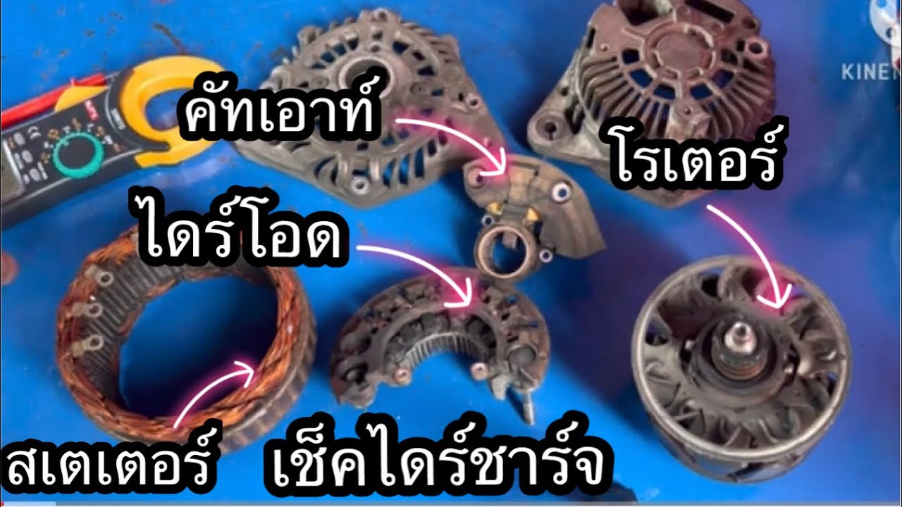 วิธีเช็คไดรชาร์จ เช็คไดโอด  เช็คคัทเอาท์ไดรชาร์จ ฮอนด้าบรีโอ้