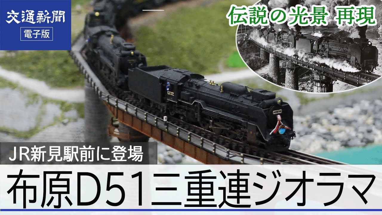 【布原SL三重連を再現】JR新見駅前にNゲージジオラマ　D51が3機連なる「三重連」