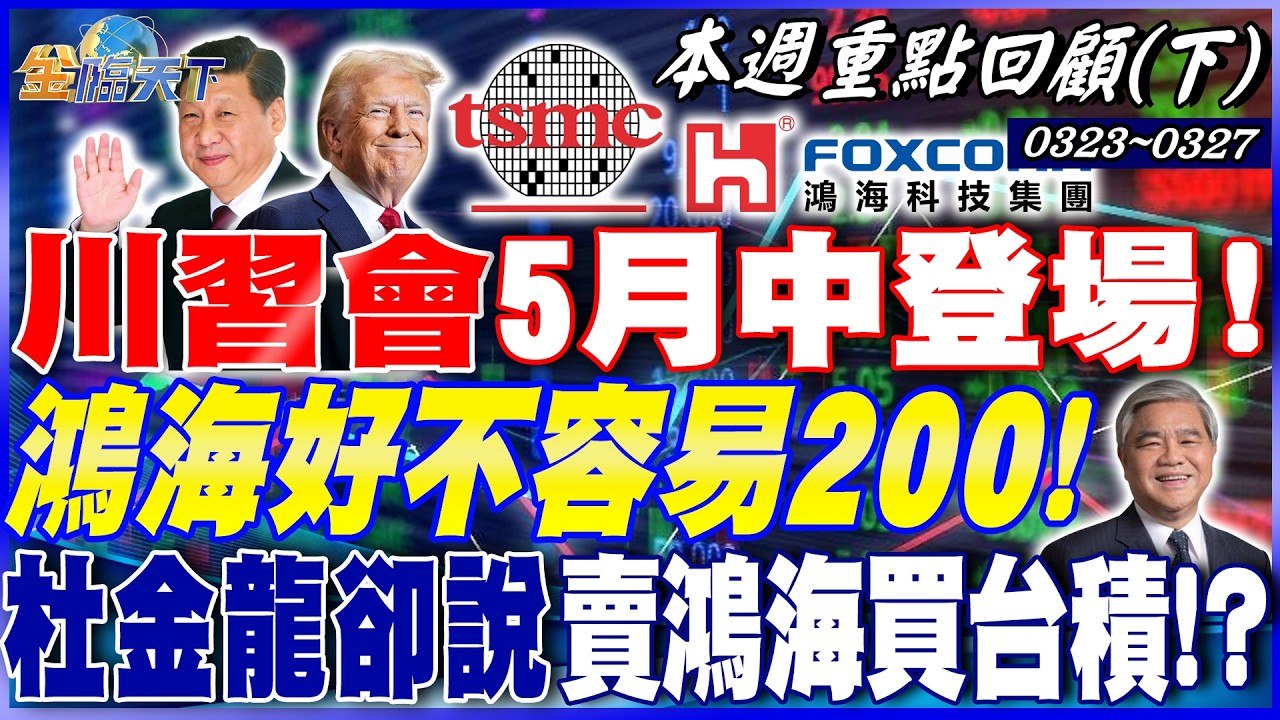 川習會5月中登場！ 搞定中東後就開始拉股票！？ 鴻海好不容易200！ 杜金龍卻說賣鴻海買台積！？｜20260323-20260327【本週重點回顧 下】