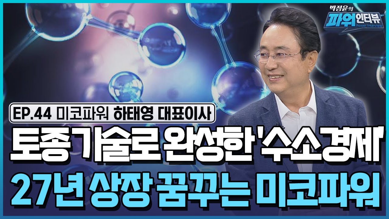 수소를 전기로 또 재생에너지를 수소로 바꾸는 핵심기술 국산화에 성공한 강한 중소기업 '미코 파워' / [박정윤의 파워인터뷰] / 한국경제TV뉴스