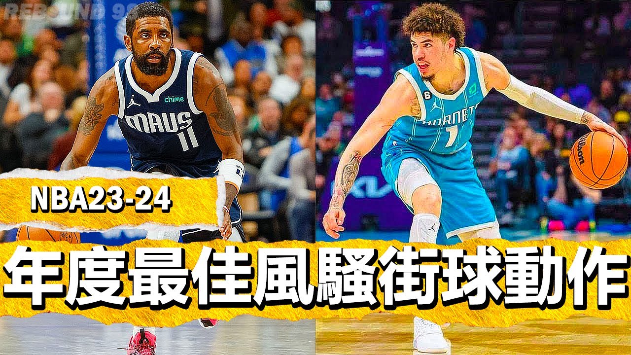 NBA2024賽季年度最佳風騷街球動作時刻！NBA 