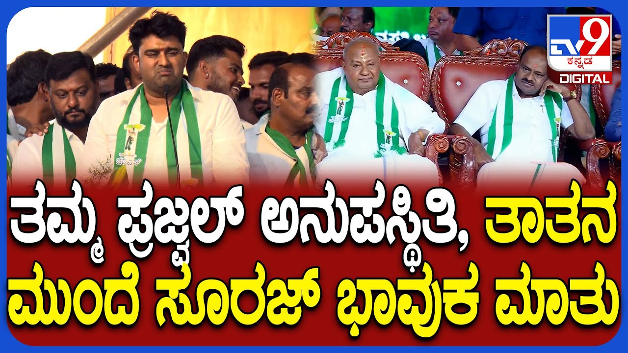 Hassan JDS Samavesha: ಹಾಸನದ ಬೃಹತ್ ಸಮಾವೇಶದಲ್ಲಿ ಸೂರಜ್ ರೇವಣ್ಣ ಭಾವುಕ ಮಾತು | #TV9D