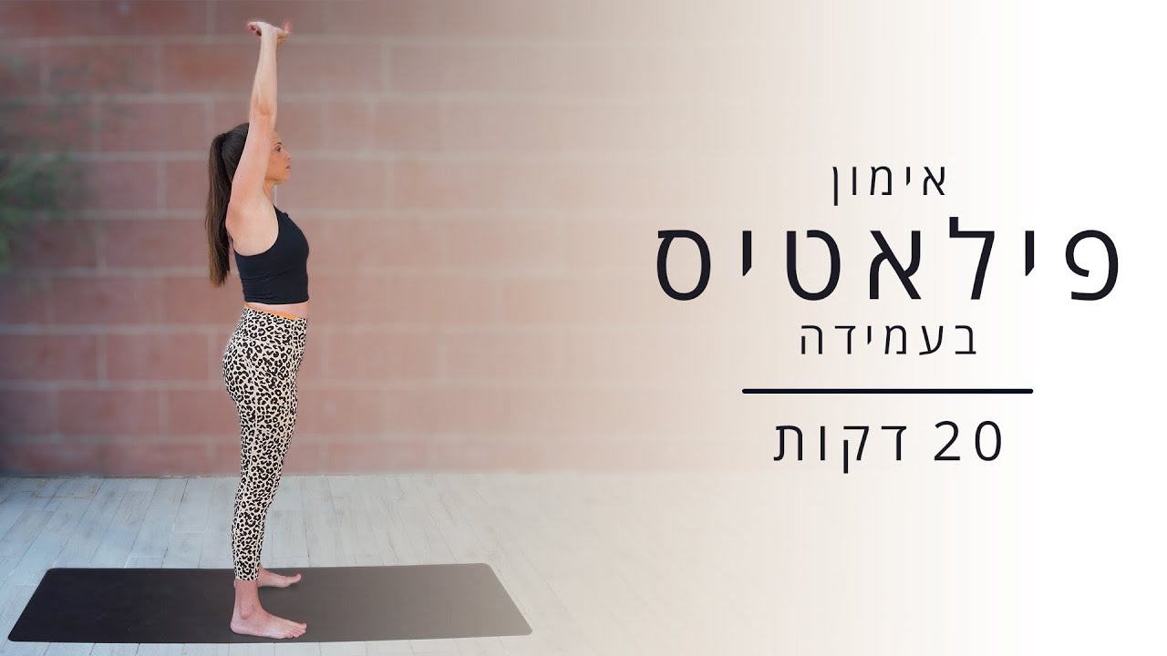 אימון פילאטיס בעמידה - 20 דקות