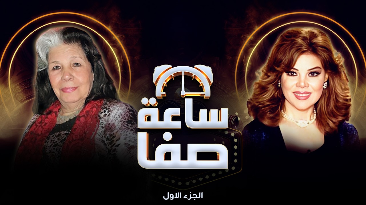 لحظات الصفا في حياة فتحية العسال 🤍✨ | ذكريات لا تُنسى | ساعة صفا الجزء الأول