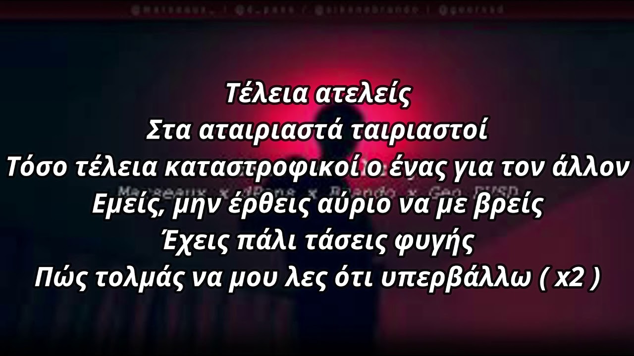 ( wnc )  - Τέλεια Ατελείς (στίχοι)
