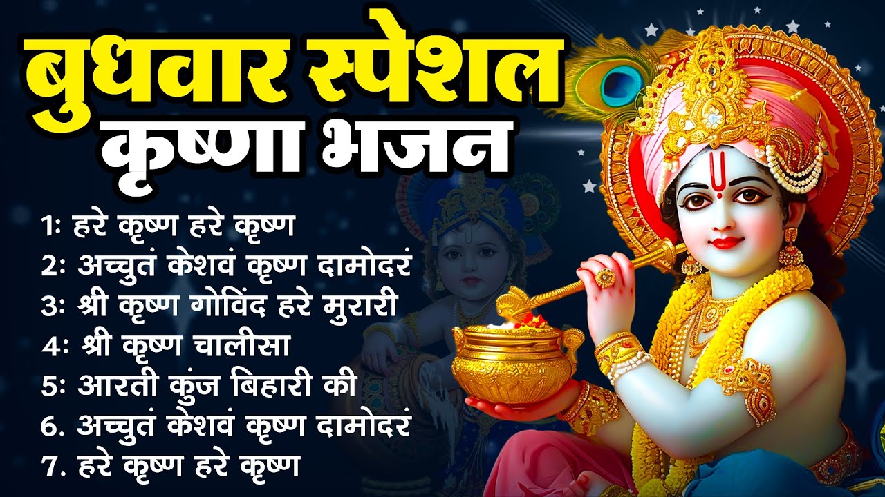 बुधवार भक्ति भजन : हरे कृष्ण हरे कृष्ण, अच्युतं केशवं कृष्ण दामोदरं, श्री कृष्ण गोविंद हरे मुरारी