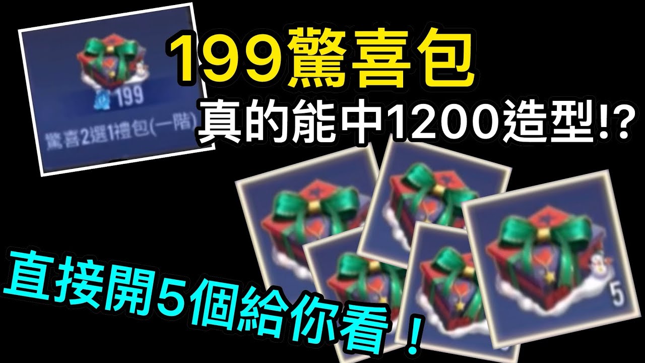 199驚喜包真的能中1200造型？直接開五個給你看！