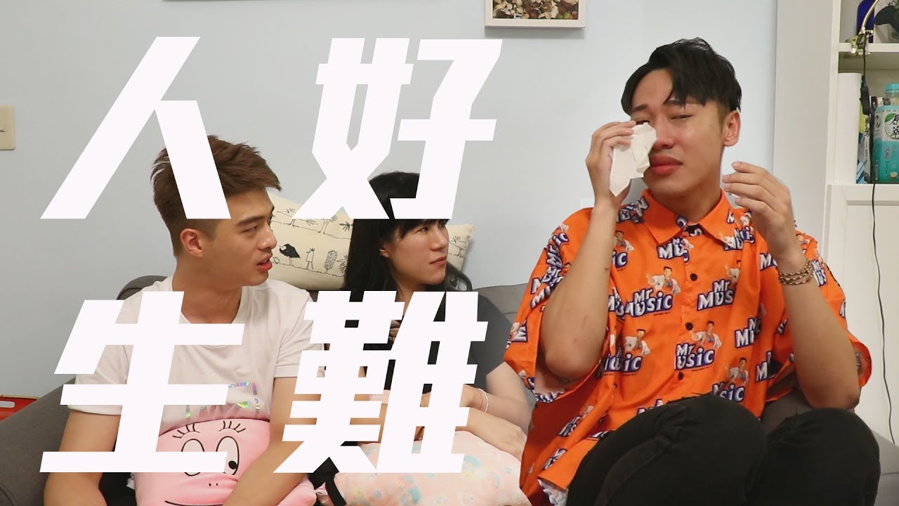 出櫃?離婚?神難人生問題讓小賴崩潰大哭【綜口味開房間 EP.22】