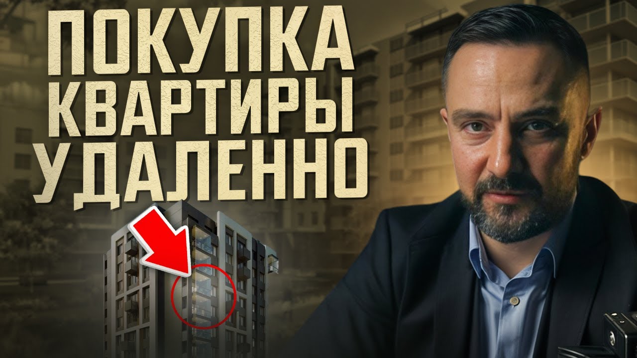 Как купить квартиру дистанционно? Недвижимость в Болгарии 2025