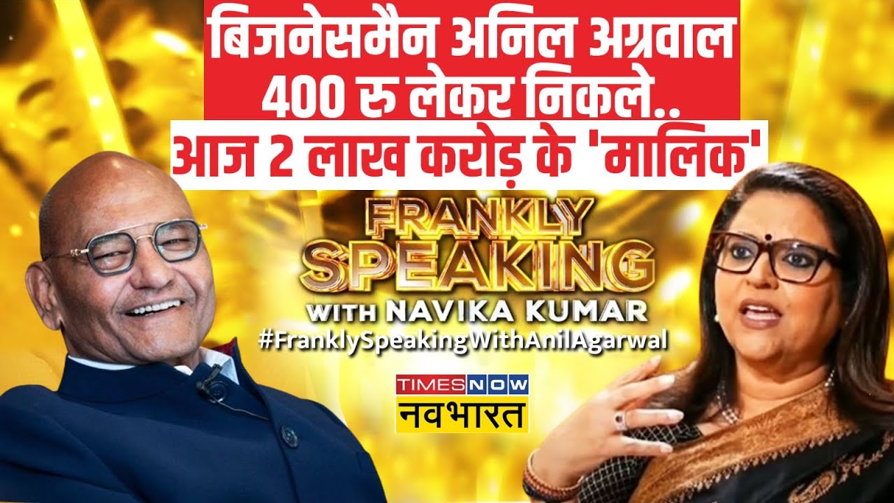 Frankly Speaking With Anil Agrawal: बिजनेसमैन अनिल अग्रवाल की वो कहानी जो प्रेरणा देगी | Hindi News