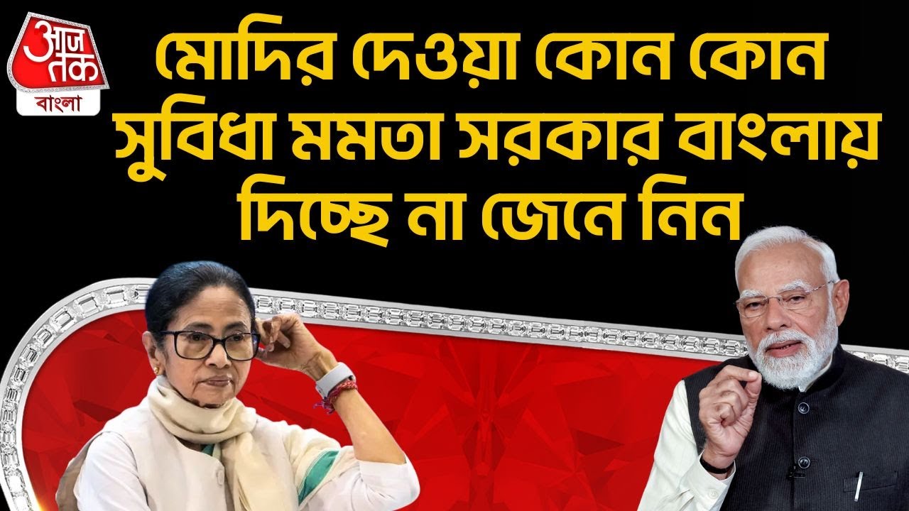 মোদির দেওয়া কোন কোন সুবিধা Mamata Banerjee সরকার বাংলায় দিচ্ছে না জেনে নিন | PM Modi | Samik | PN