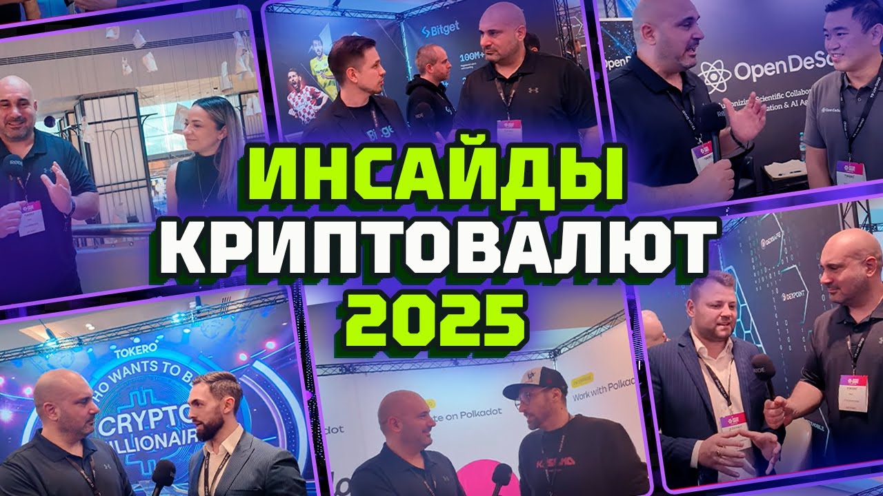 Криптоинсайды от разработчиков криптовалют с форума Crypto Expo Europe #криптофактор